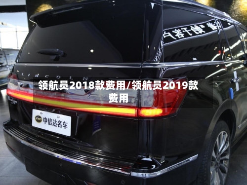 领航员2018款费用/领航员2019款费用-第3张图片