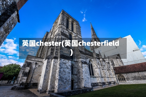 英国chester(英国chesterfield)