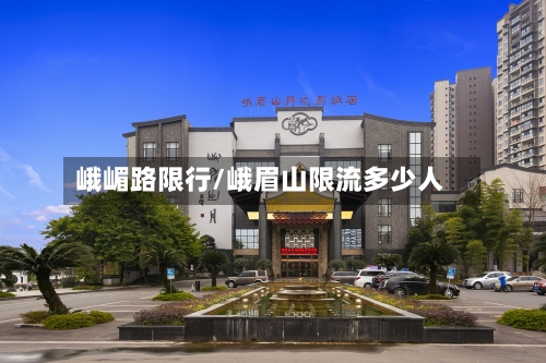 峨嵋路限行/峨眉山限流多少人-第2张图片
