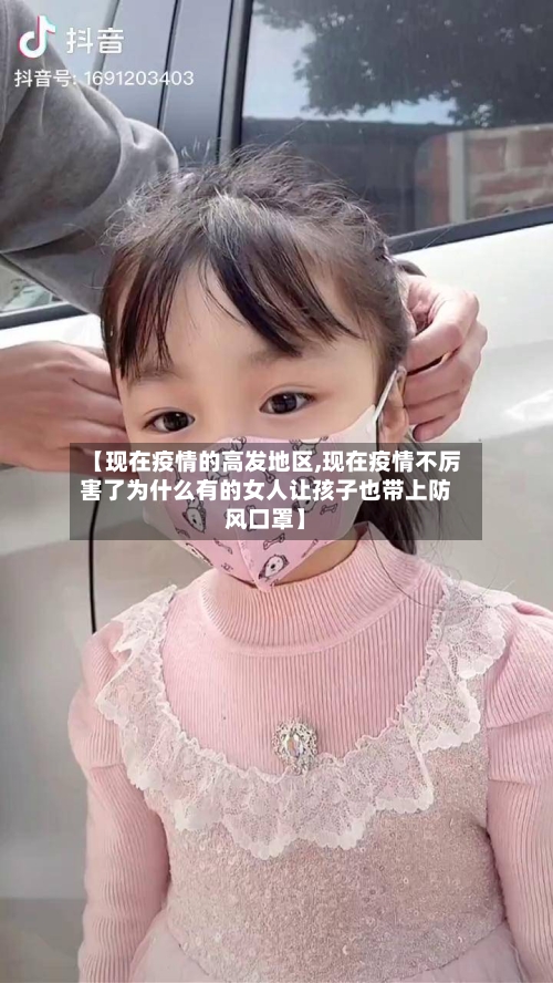 【现在疫情的高发地区,现在疫情不厉害了为什么有的女人让孩子也带上防风口罩】-第2张图片