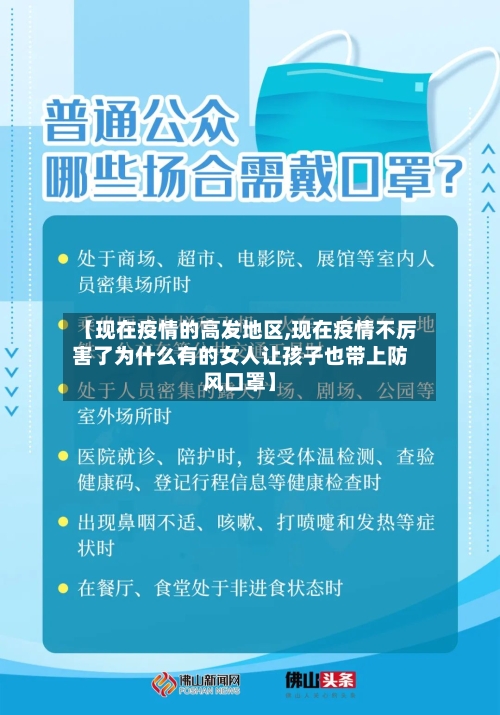 【现在疫情的高发地区,现在疫情不厉害了为什么有的女人让孩子也带上防风口罩】