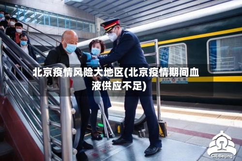 北京疫情风险大地区(北京疫情期间血液供应不足)