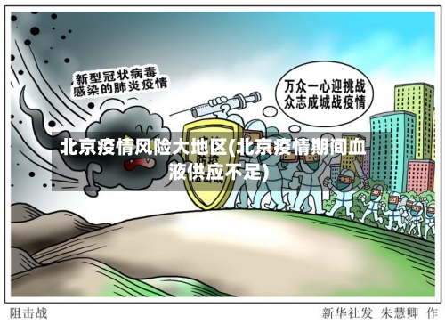 北京疫情风险大地区(北京疫情期间血液供应不足)-第3张图片