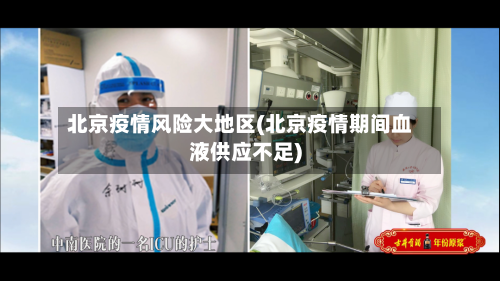 北京疫情风险大地区(北京疫情期间血液供应不足)-第2张图片