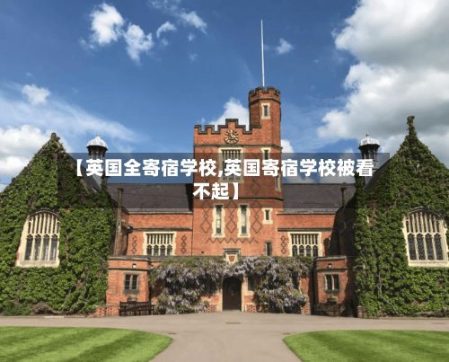 【英国全寄宿学校,英国寄宿学校被看不起】