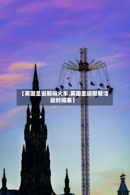 【英国圣诞期间火车,英国圣诞假期活动时间表】