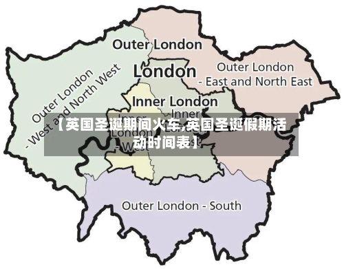 【英国圣诞期间火车,英国圣诞假期活动时间表】-第2张图片
