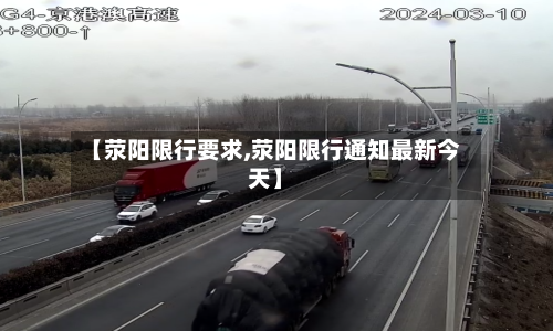 【荥阳限行要求,荥阳限行通知最新今天】-第2张图片