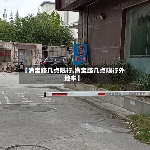 【漕宝路几点限行,漕宝路几点限行外地车】