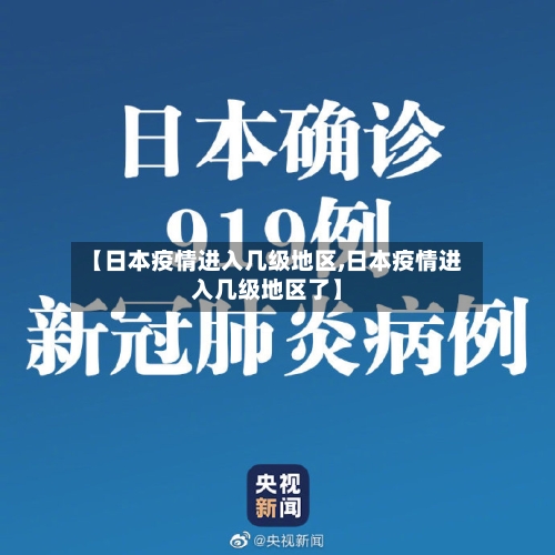 【日本疫情进入几级地区,日本疫情进入几级地区了】-第2张图片