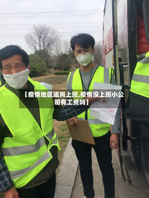 【疫情地区返岗上班,疫情没上班小公司有工资吗】-第2张图片