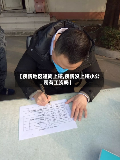 【疫情地区返岗上班,疫情没上班小公司有工资吗】-第3张图片