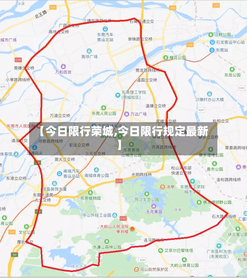 【今日限行荣城,今日限行规定最新】