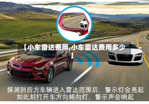 【小车雷达费用,小车雷达费用多少】-第2张图片