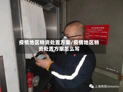疫情地区物资处置方案/疫情地区物资处置方案怎么写-第2张图片