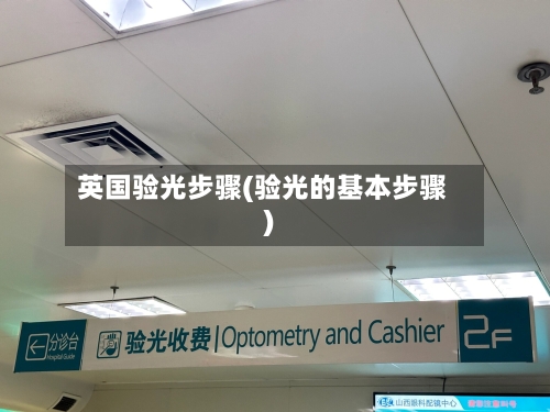 英国验光步骤(验光的基本步骤)