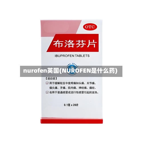 nurofen英国(NUROFEN是什么药)