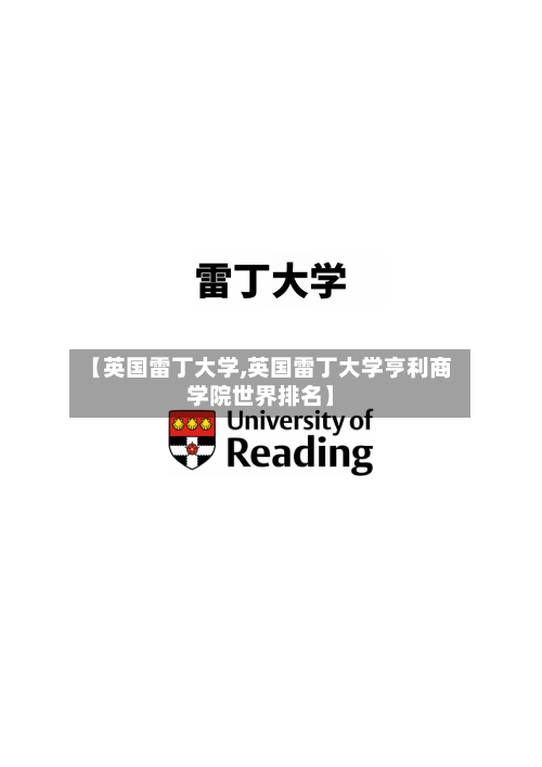 【英国雷丁大学,英国雷丁大学亨利商学院世界排名】
