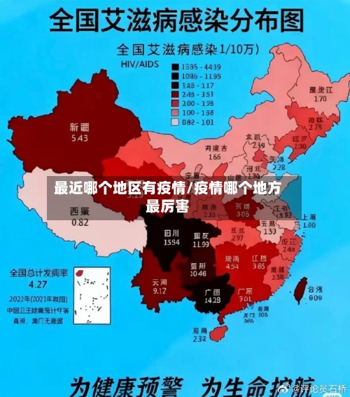 最近哪个地区有疫情/疫情哪个地方最厉害