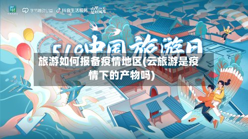 旅游如何报备疫情地区(云旅游是疫情下的产物吗)-第2张图片