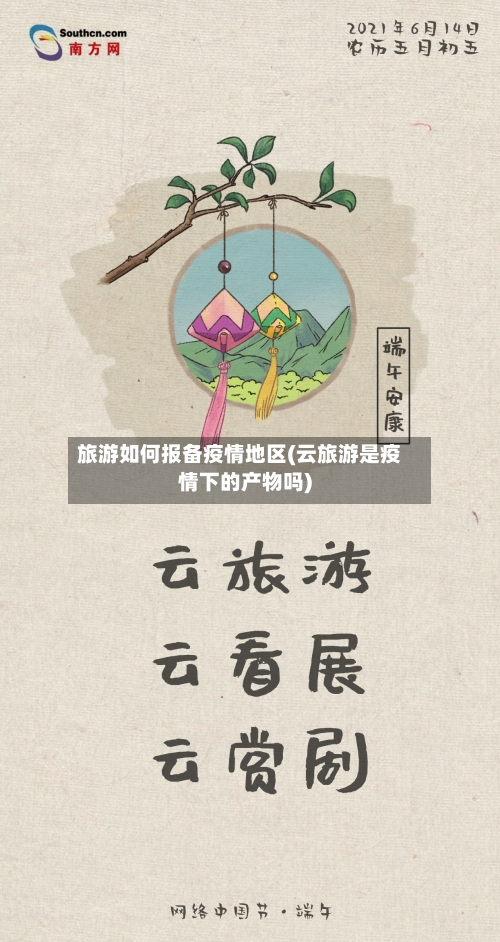 旅游如何报备疫情地区(云旅游是疫情下的产物吗)-第3张图片