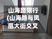 山海路限行(山海路与凤凰大街交叉解封了)-第2张图片
