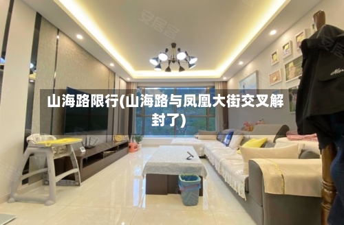 山海路限行(山海路与凤凰大街交叉解封了)