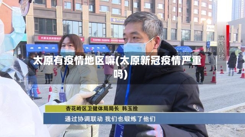 太原有疫情地区嘛(太原新冠疫情严重吗)-第3张图片