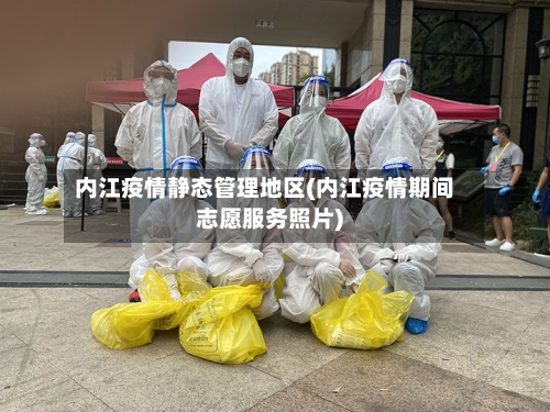 内江疫情静态管理地区(内江疫情期间志愿服务照片)