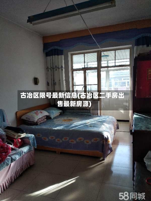 古冶区限号最新信息(古冶区二手房出售最新房源)