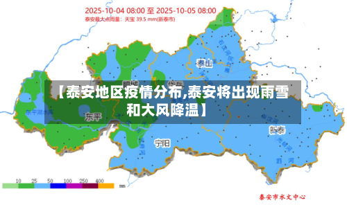 【泰安地区疫情分布,泰安将出现雨雪和大风降温】
