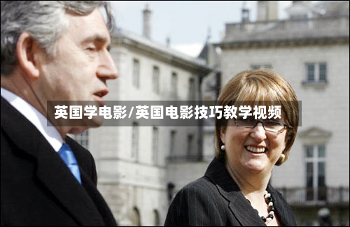 英国学电影/英国电影技巧教学视频
