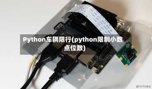Python车辆限行(python限制小数点位数)-第3张图片