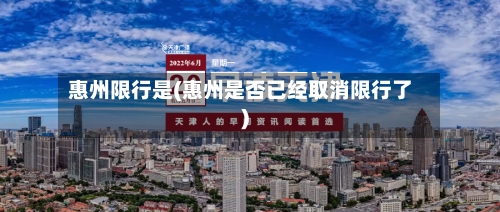 惠州限行是(惠州是否已经取消限行了)