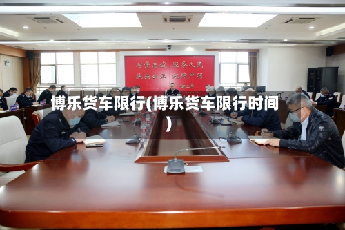 博乐货车限行(博乐货车限行时间)-第3张图片