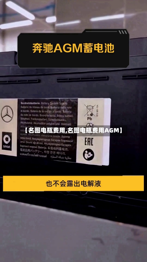 【名图电瓶费用,名图电瓶费用AGM】