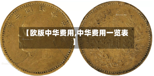 【欧版中华费用,中华费用一览表】-第2张图片