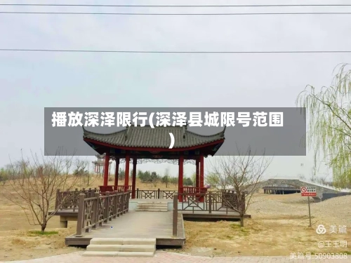 播放深泽限行(深泽县城限号范围)-第2张图片