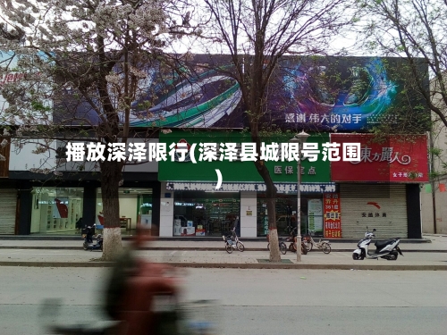 播放深泽限行(深泽县城限号范围)