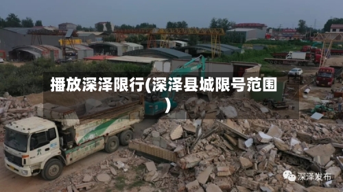 播放深泽限行(深泽县城限号范围)-第3张图片