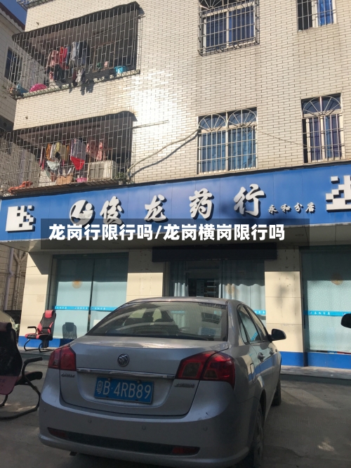 龙岗行限行吗/龙岗横岗限行吗-第3张图片