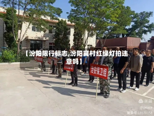 【汾阳限行标志,汾阳冀村红绿灯拍违章吗】-第2张图片