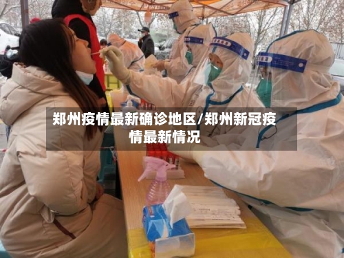 郑州疫情最新确诊地区/郑州新冠疫情最新情况-第2张图片