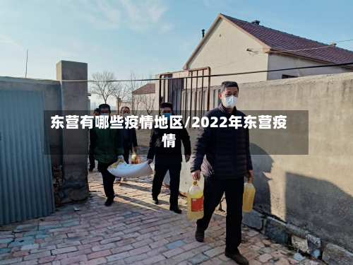 东营有哪些疫情地区/2022年东营疫情