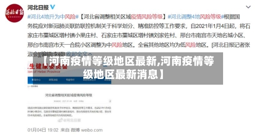 【河南疫情等级地区最新,河南疫情等级地区最新消息】