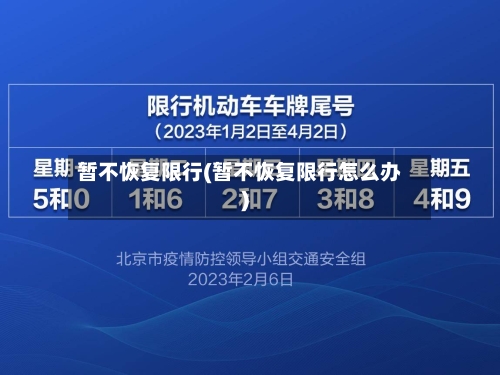 暂不恢复限行(暂不恢复限行怎么办)-第3张图片