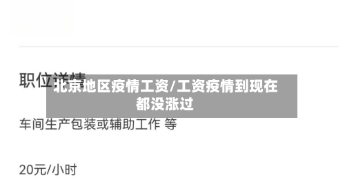 北京地区疫情工资/工资疫情到现在都没涨过-第2张图片