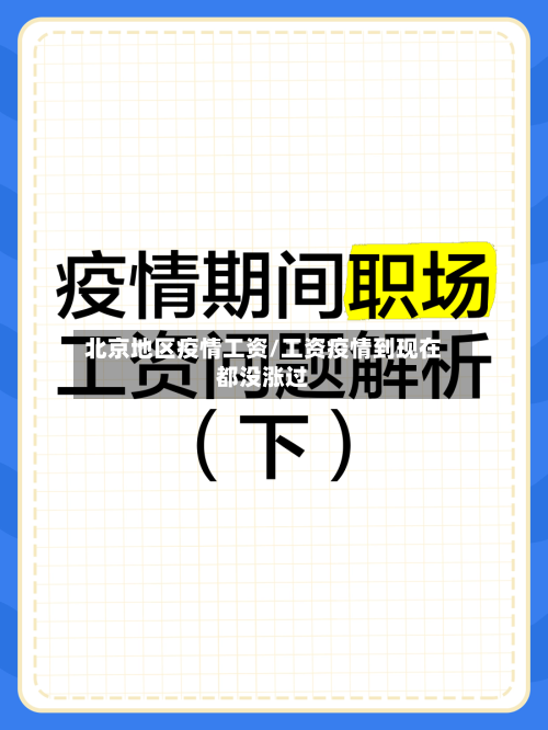 北京地区疫情工资/工资疫情到现在都没涨过