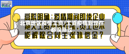 北京地区疫情工资/工资疫情到现在都没涨过-第3张图片