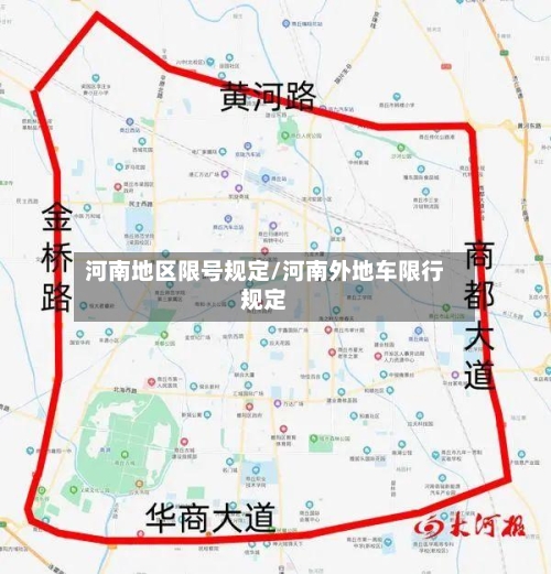 河南地区限号规定/河南外地车限行规定